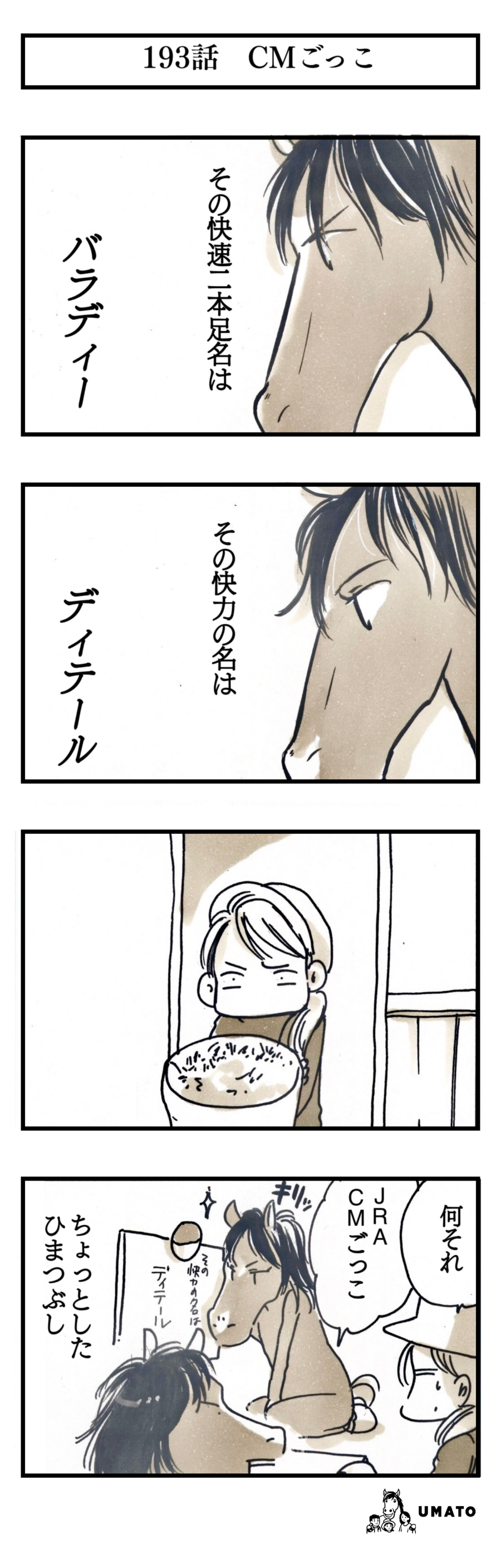 193話　CMごっこ