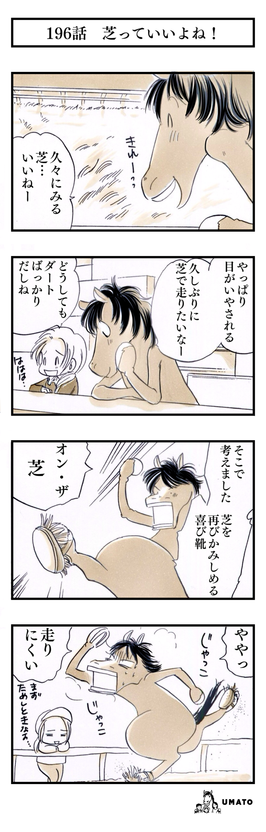 196話　芝っていいよね！