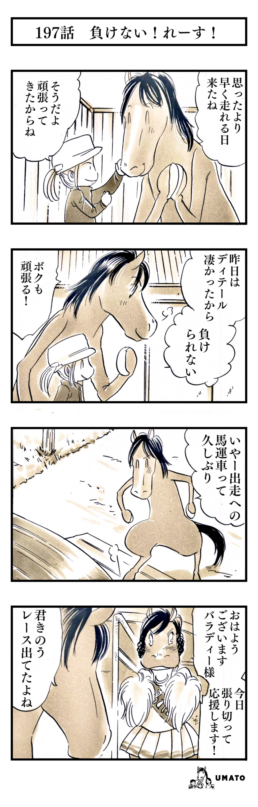 197話　負けない！れーす！