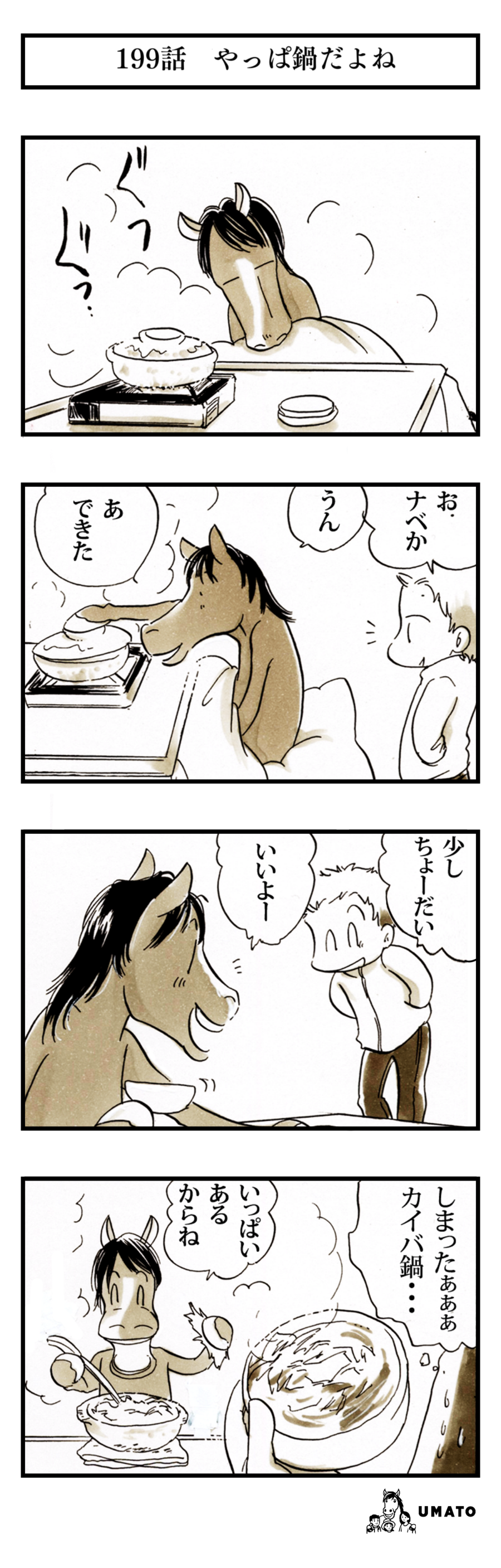 199話　やっぱ鍋だよね