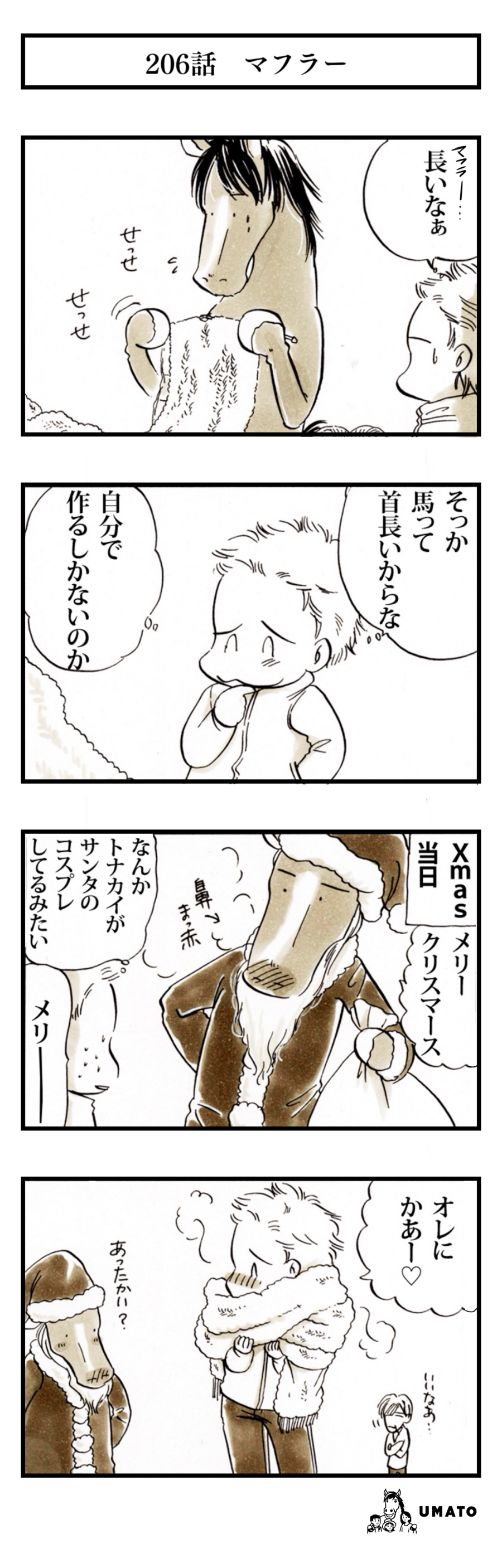 206話　マフラー