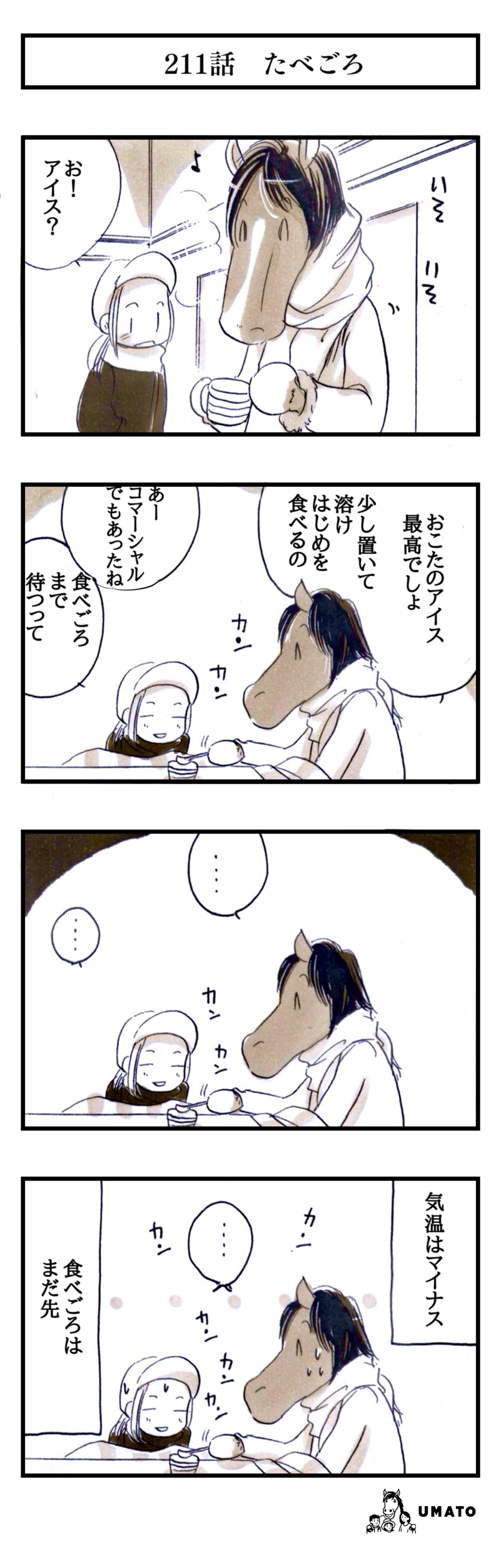 211話　たべごろ