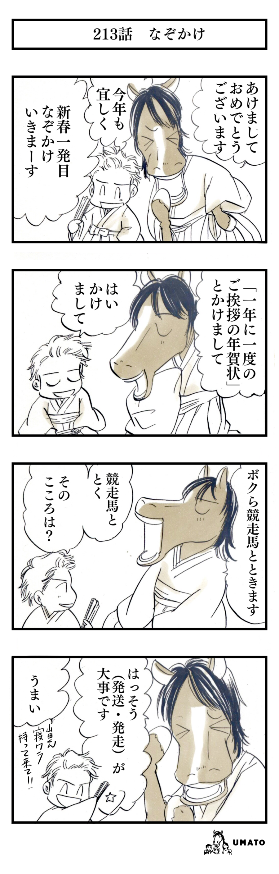 213話　なぞかけ