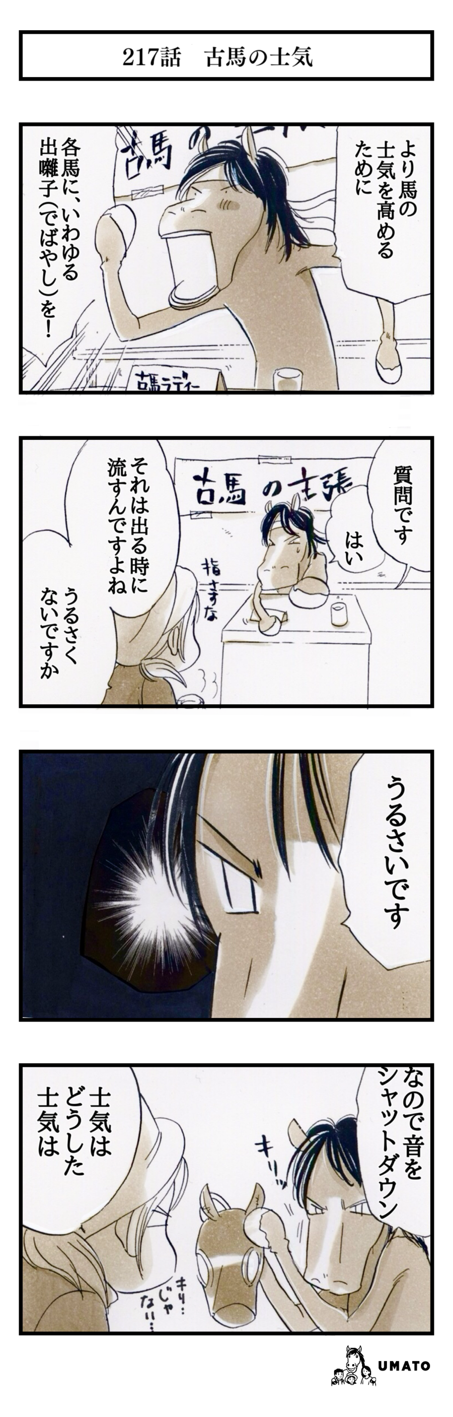 217話　古馬の士気