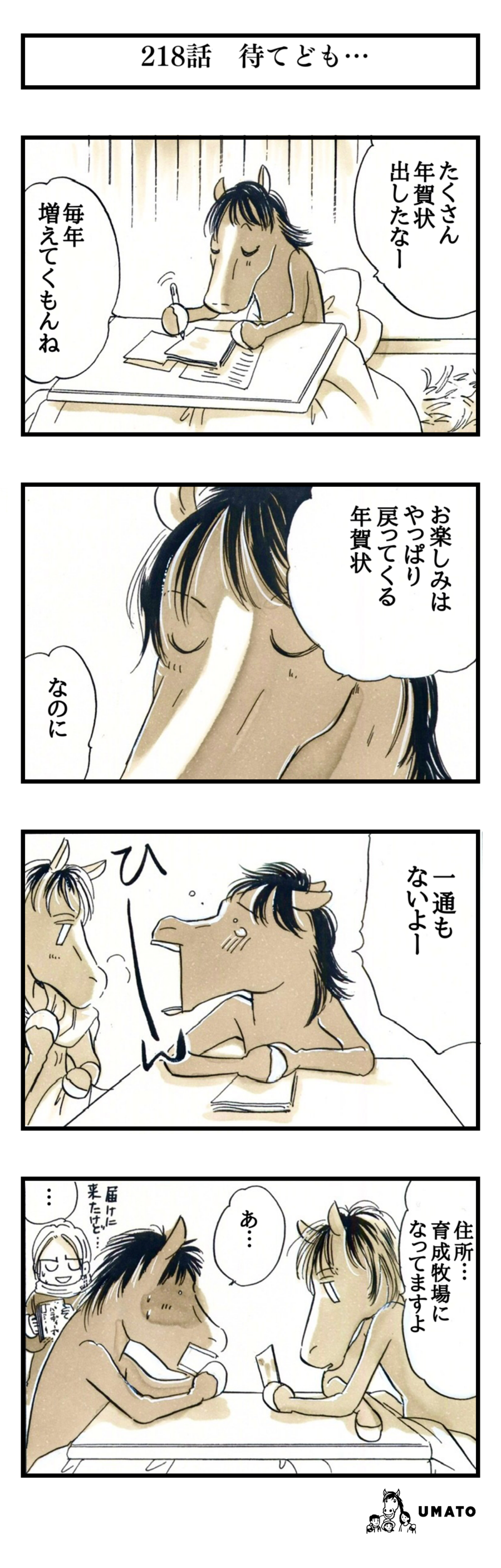 218話　待てども…