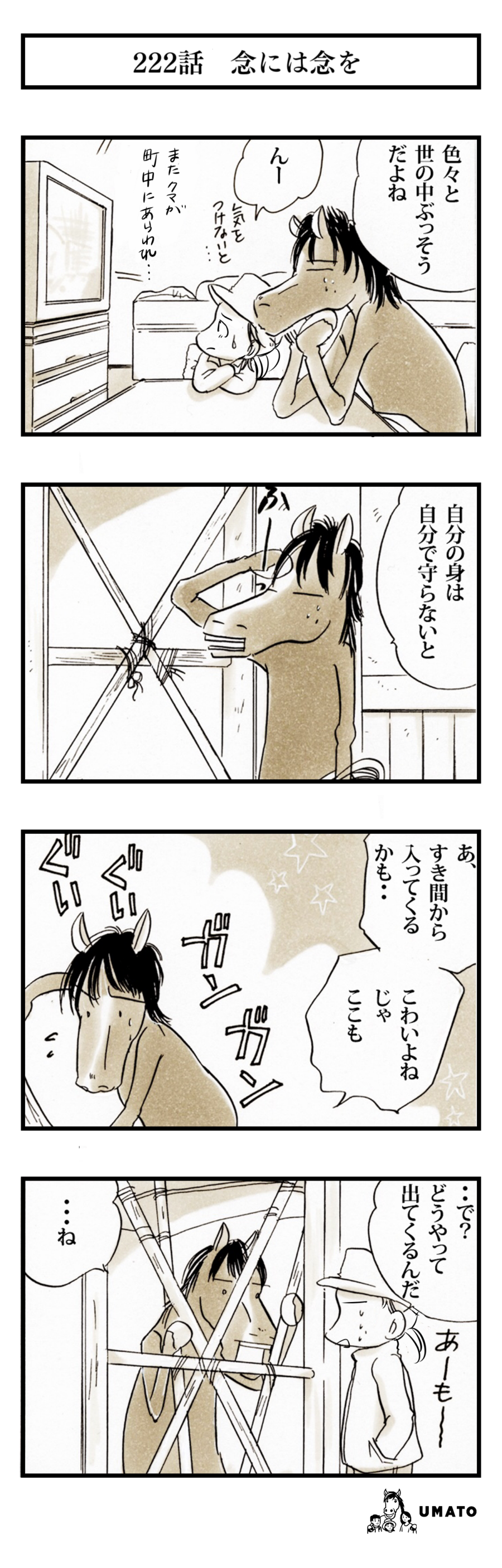 222話　念には念を