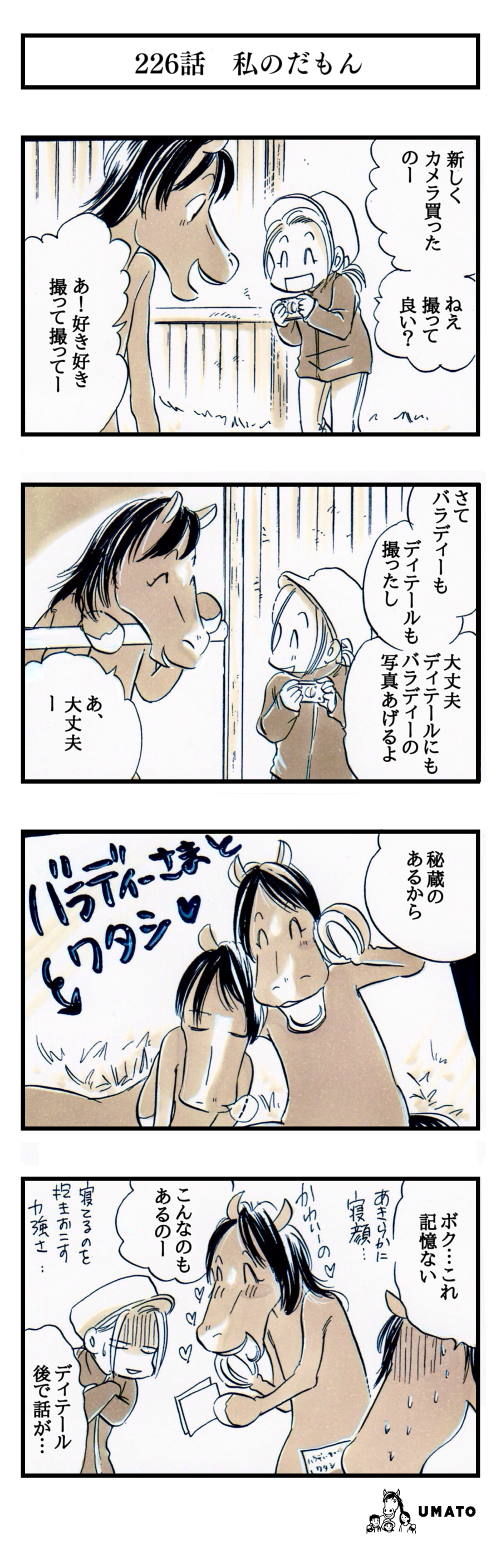 226話　私のだもん