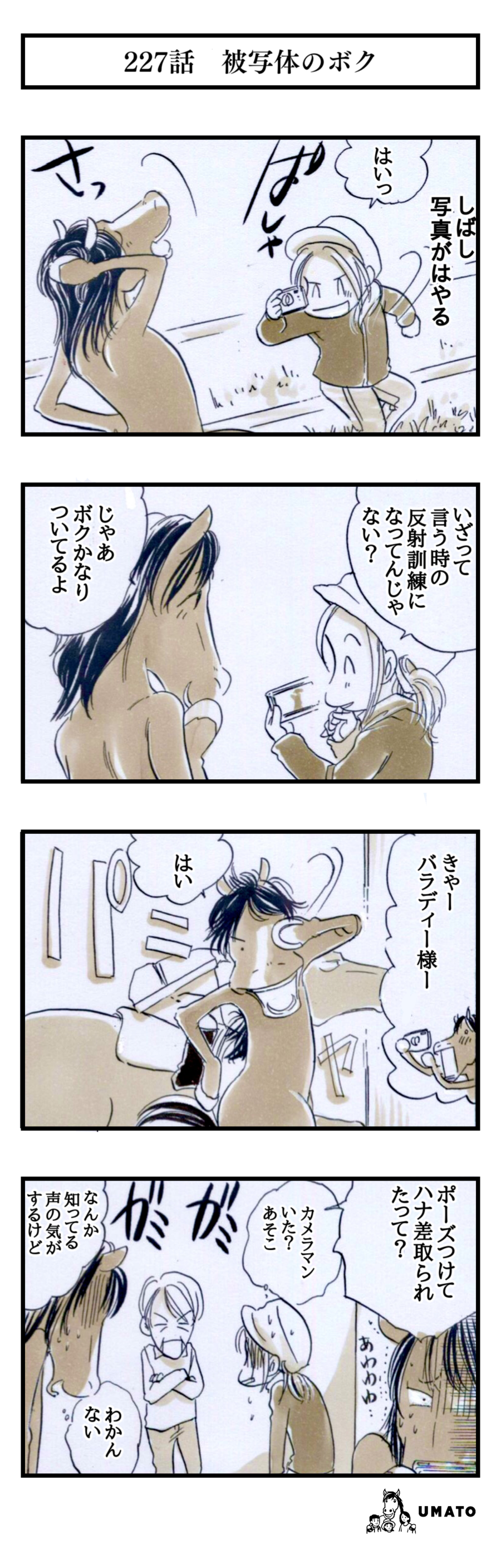 227話　被写体のボク