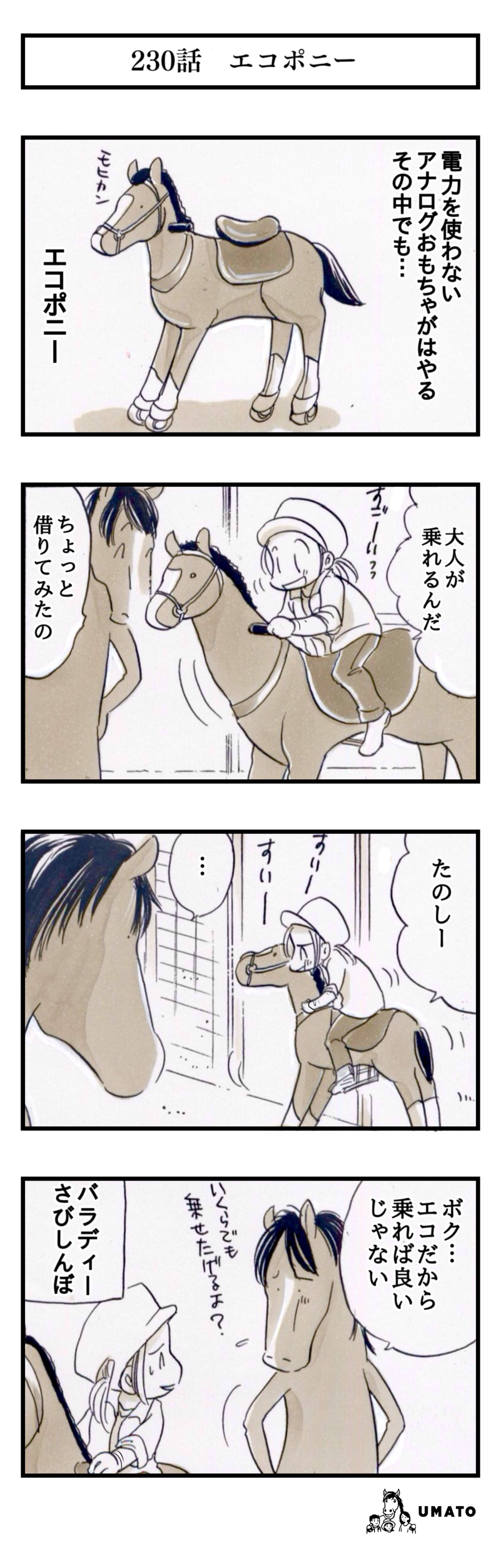 230話　エコポニー