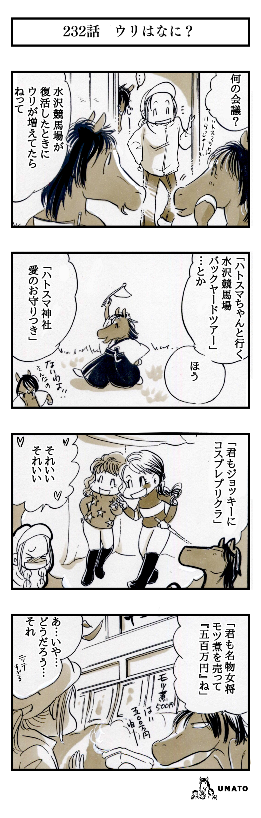 232話　ウリはなに？