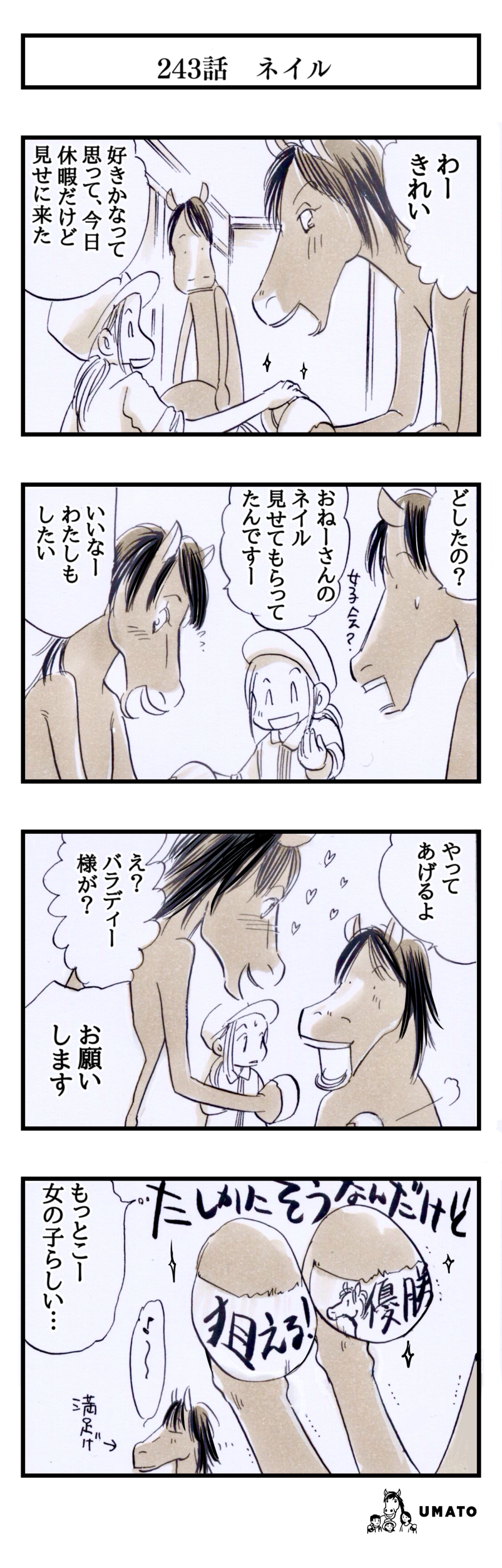 243話　ネイル