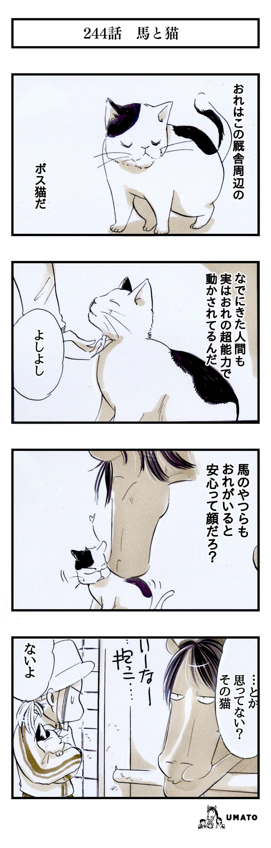 244話　馬と猫