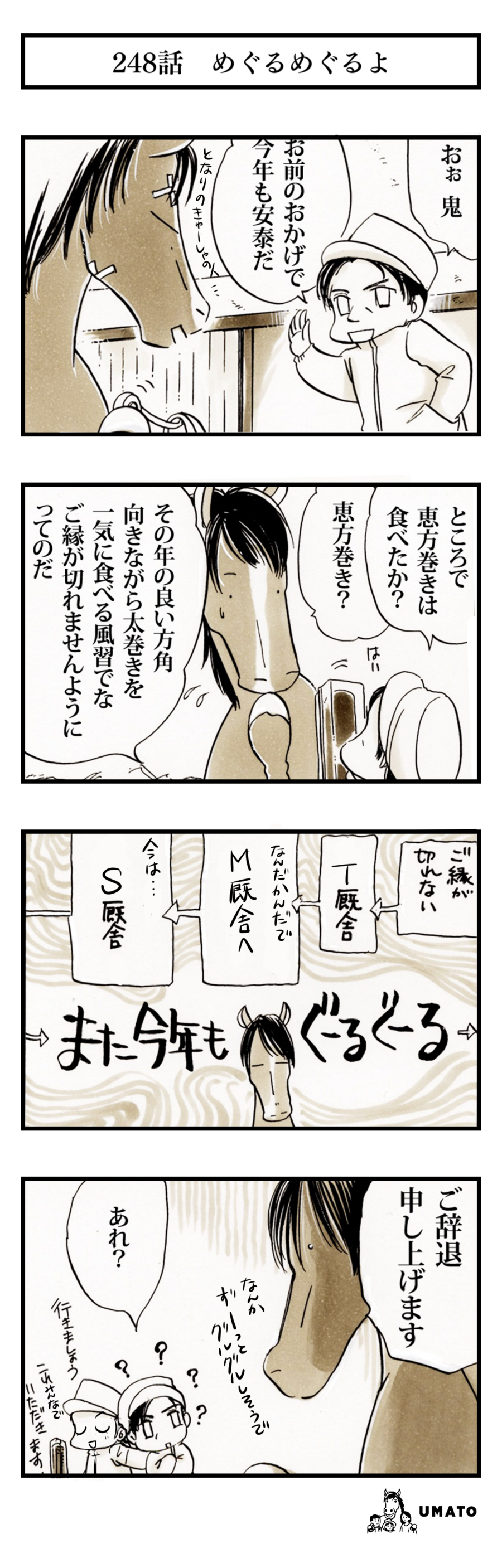 248話　めぐるめぐるよ