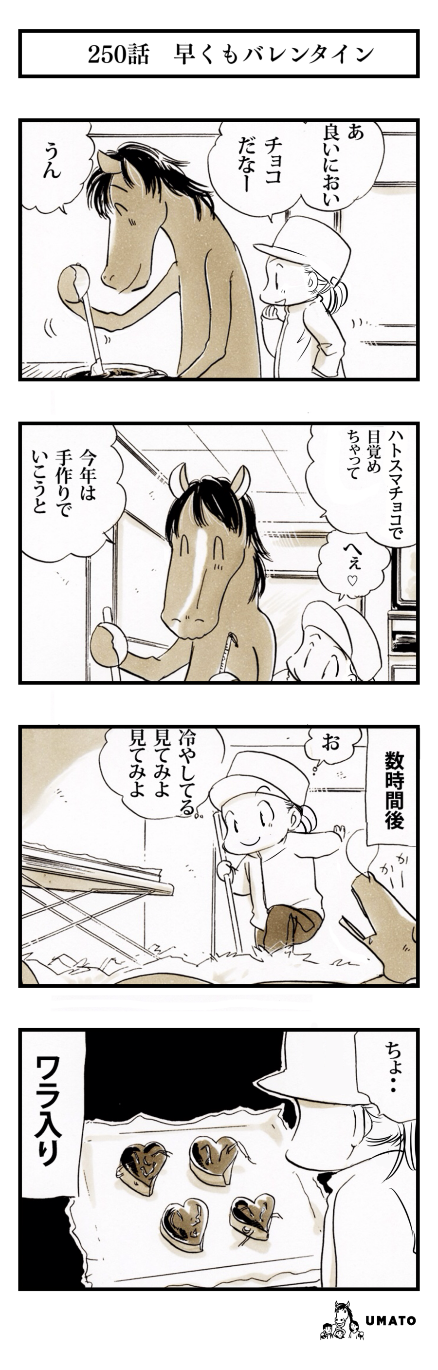 250話　早くもバレンタイン