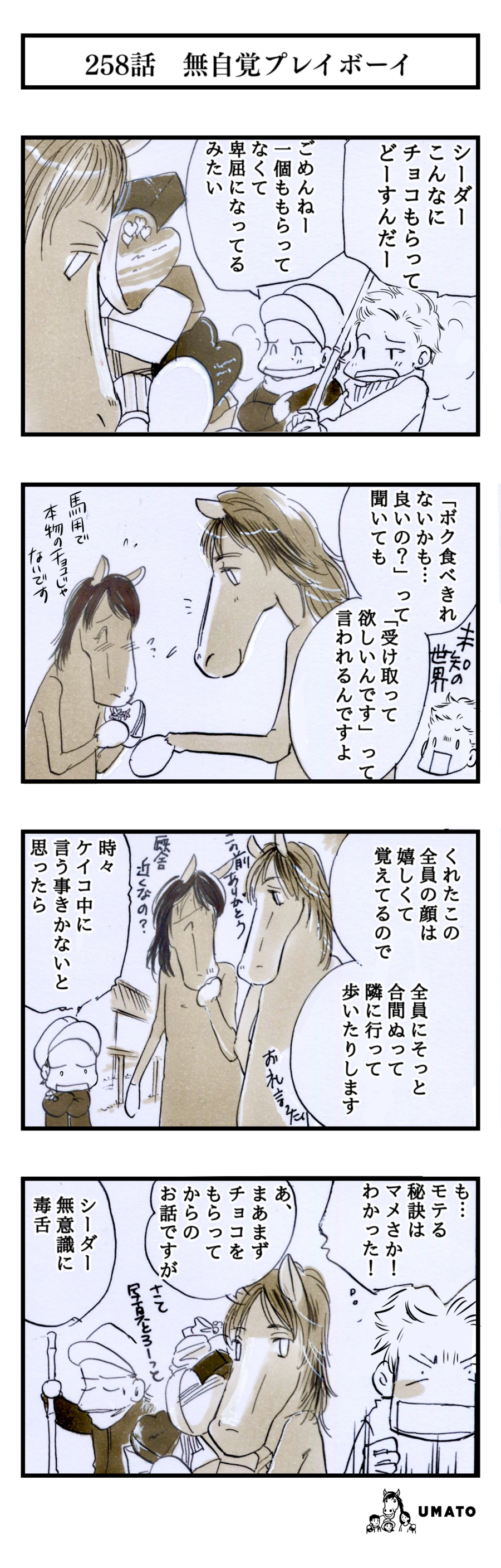 258話　無自覚プレイボーイ