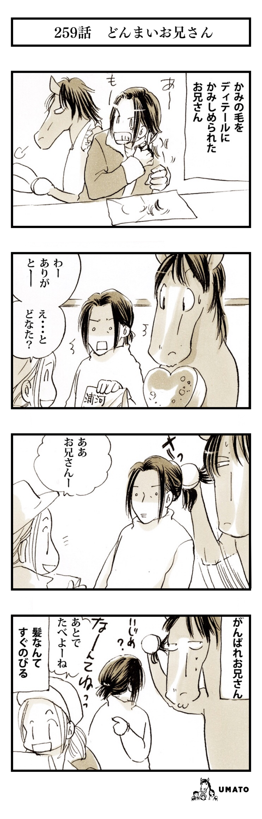 259話　どんまいお兄さん