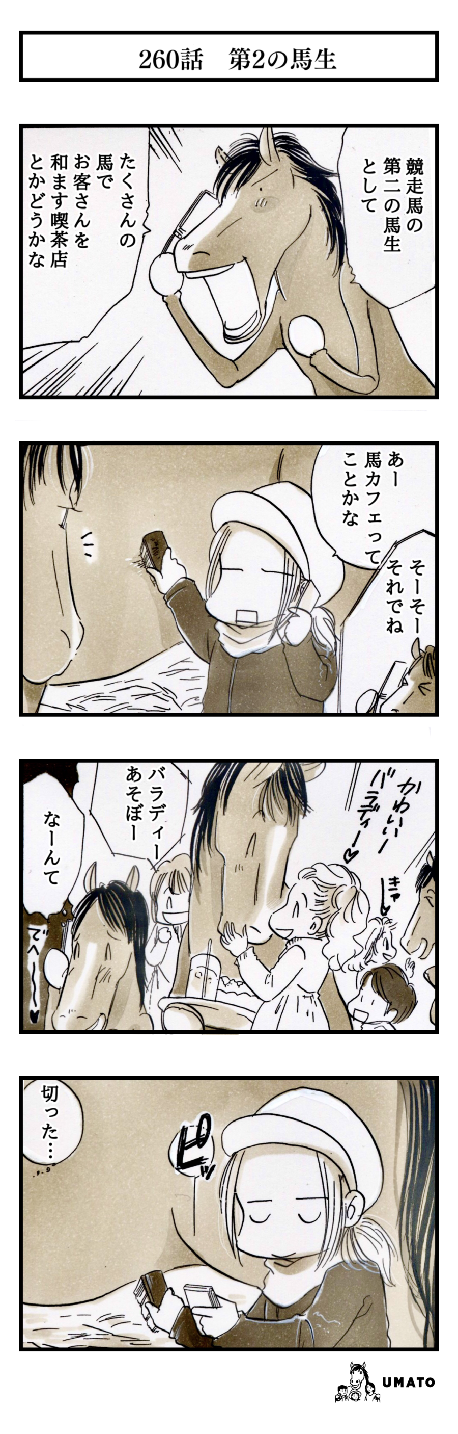 260話　第2の馬生