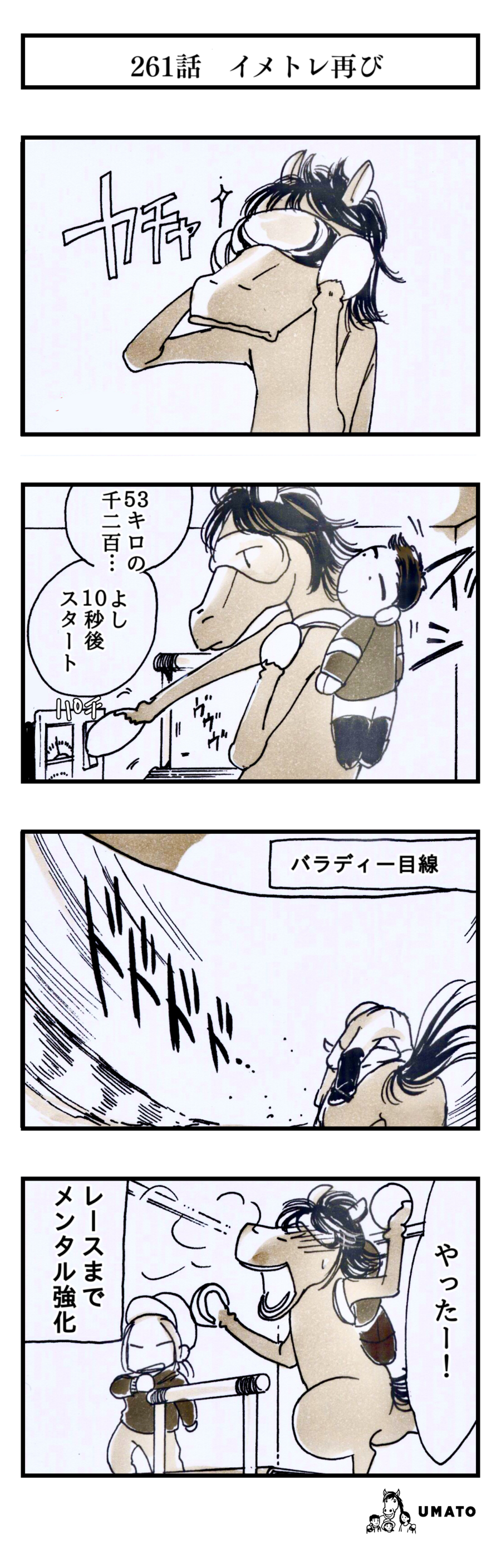 261話　イメトレ再び