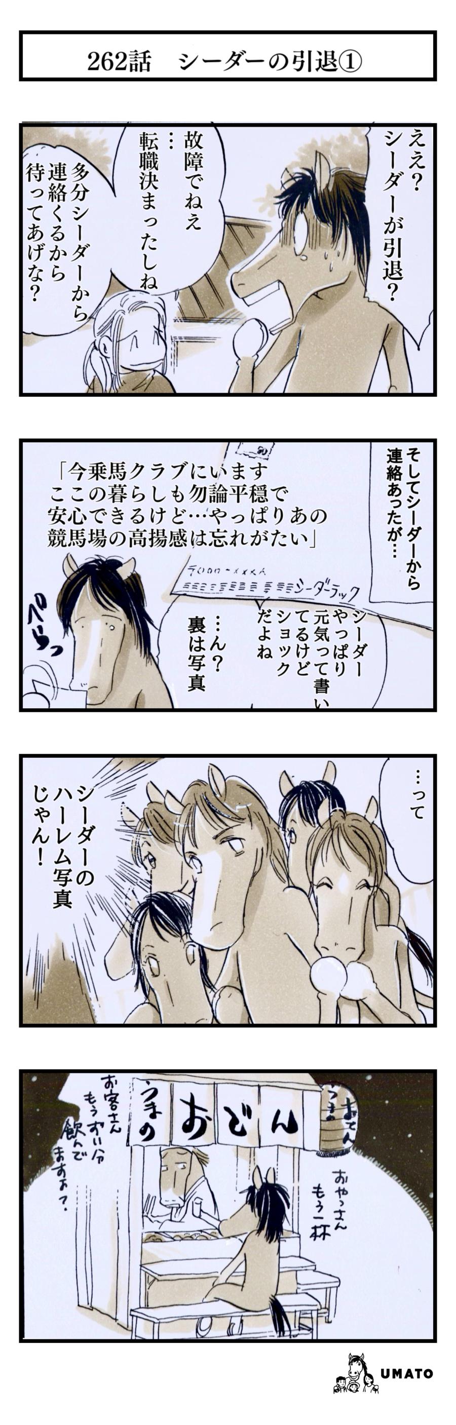 262話　シーダーの引退①