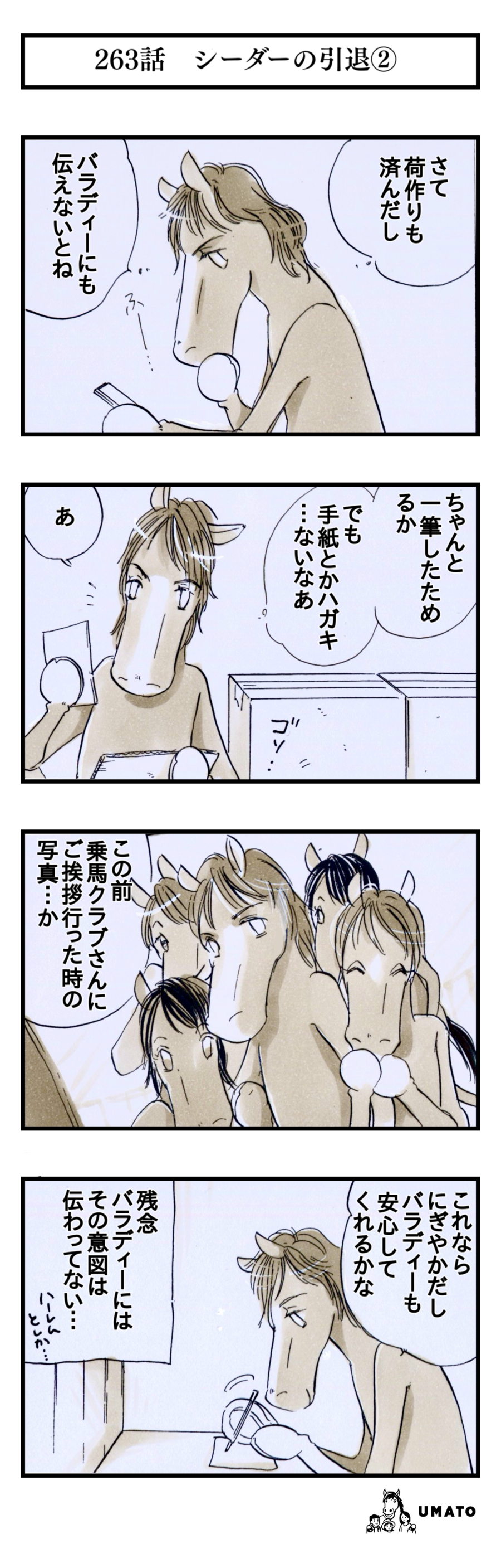 263話　シーダーの引退②