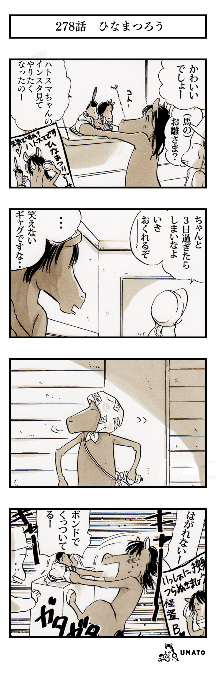 278話　ひなまつろう