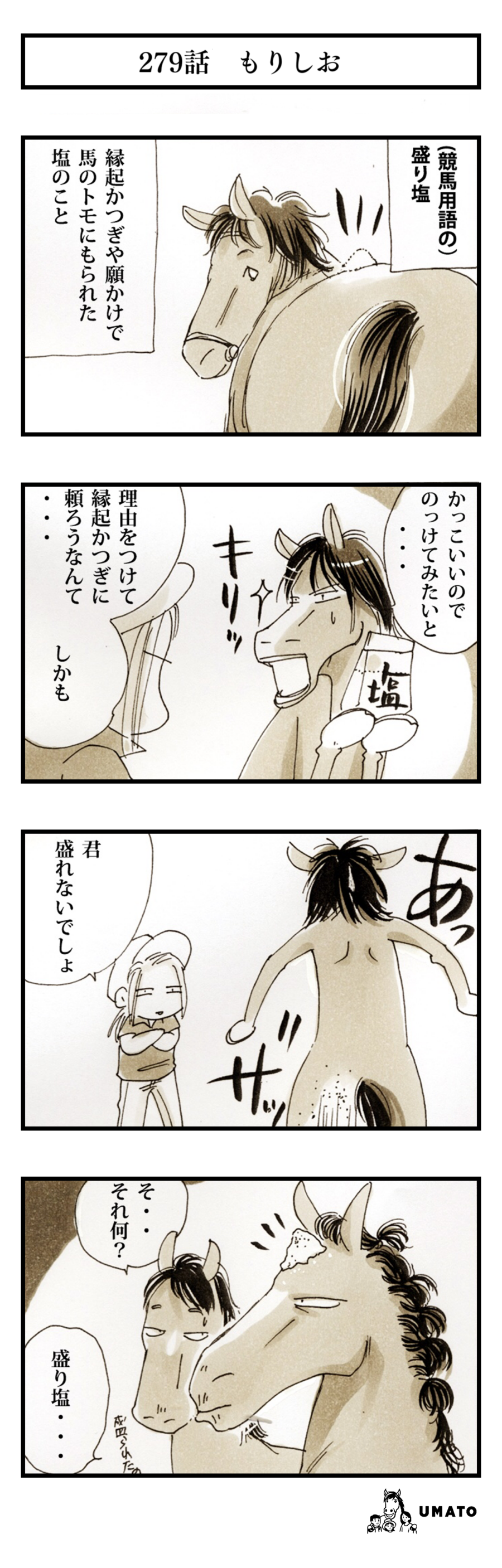 279話　もりしお