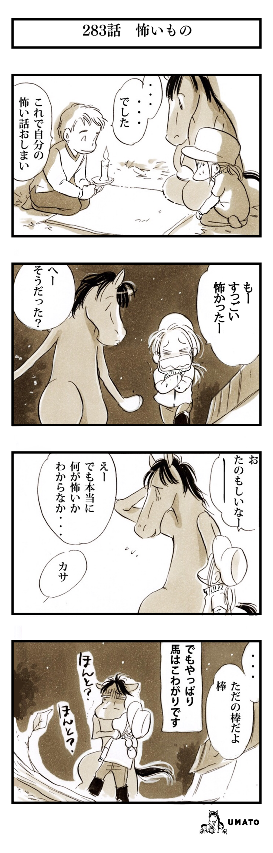 283話　怖いもの