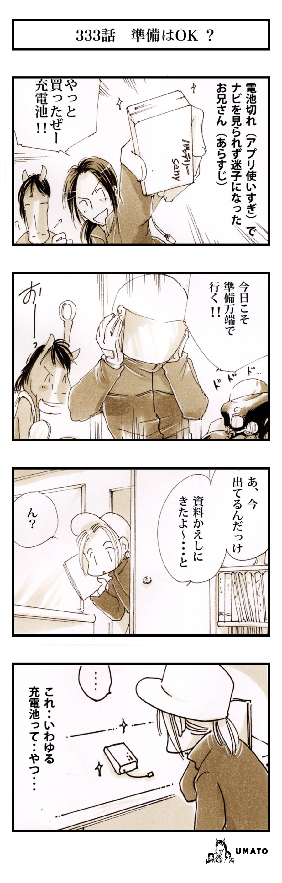 333話　準備はOK？