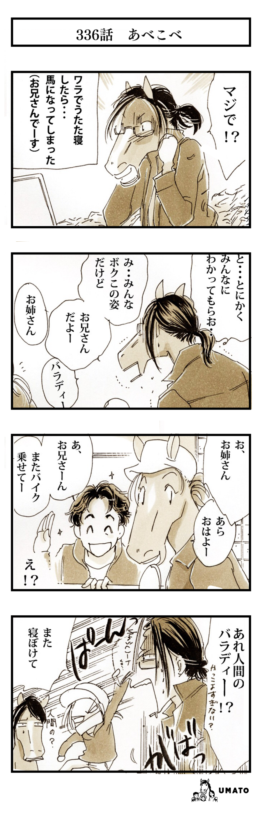 336話　あべこべ