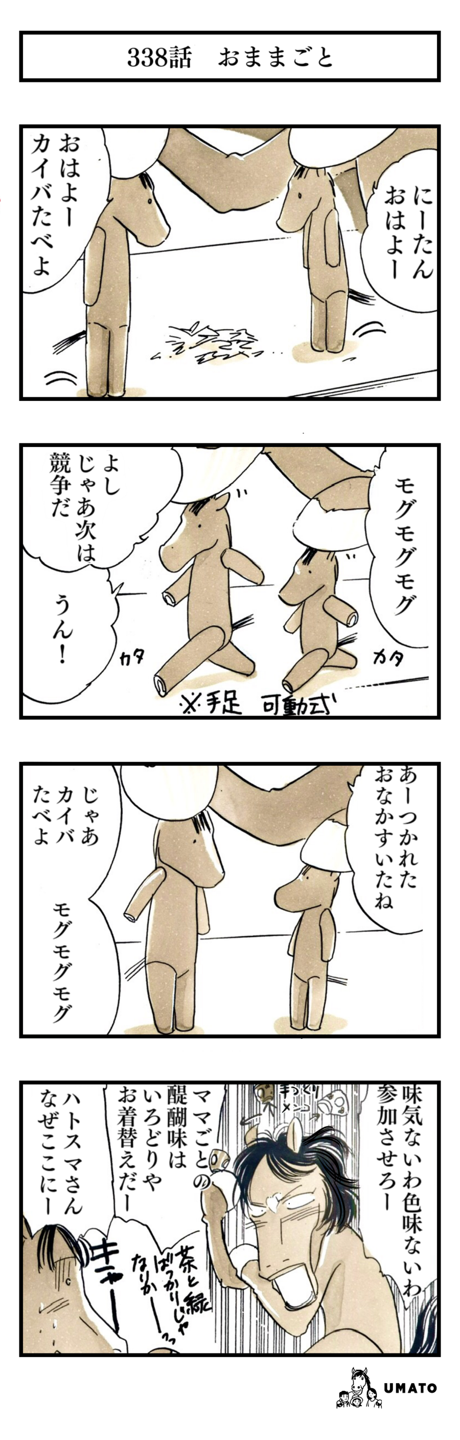 338話　おままごと