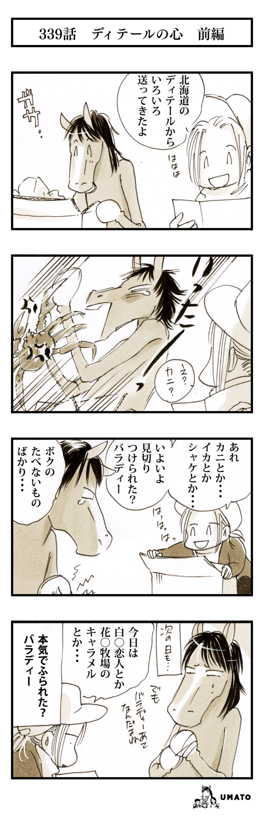 339話　ディテールの心　前編