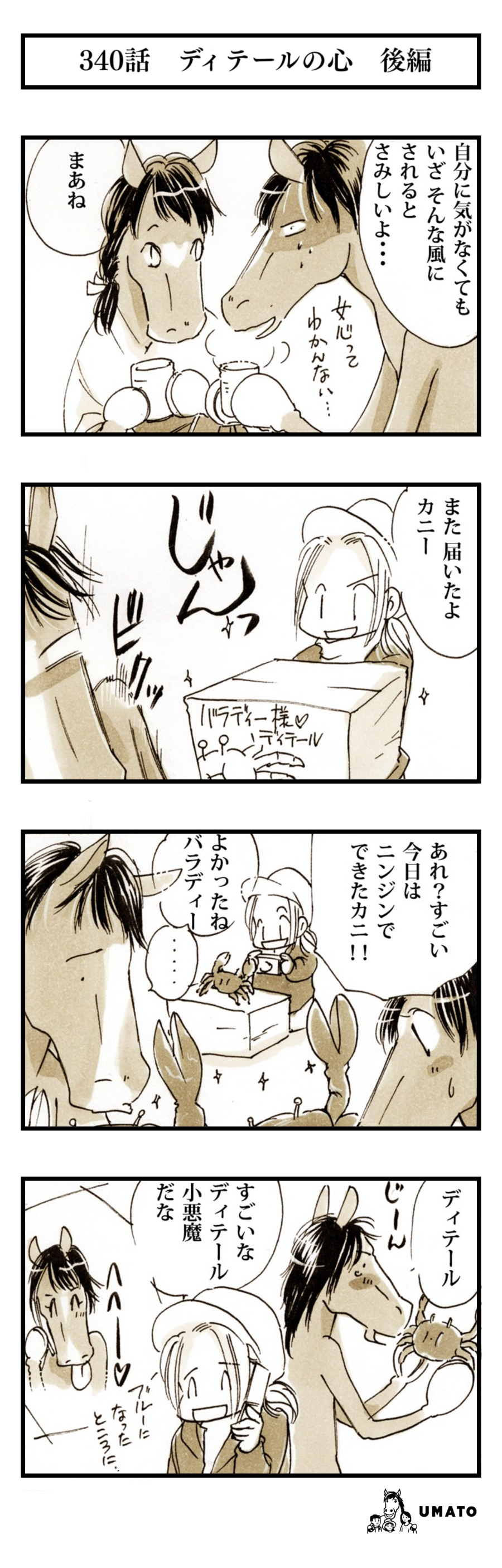 340話　ディテールの心　後編