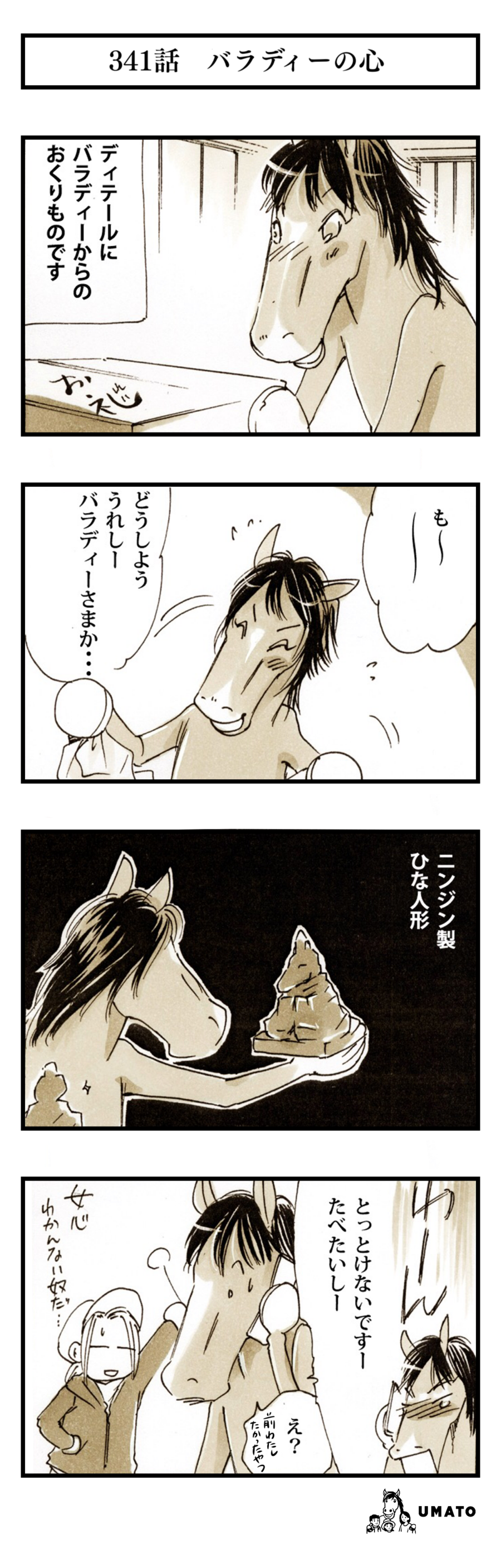 341話　バラディーの心