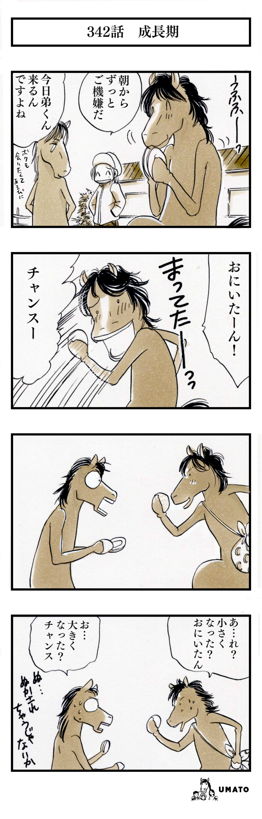 342話　成長期