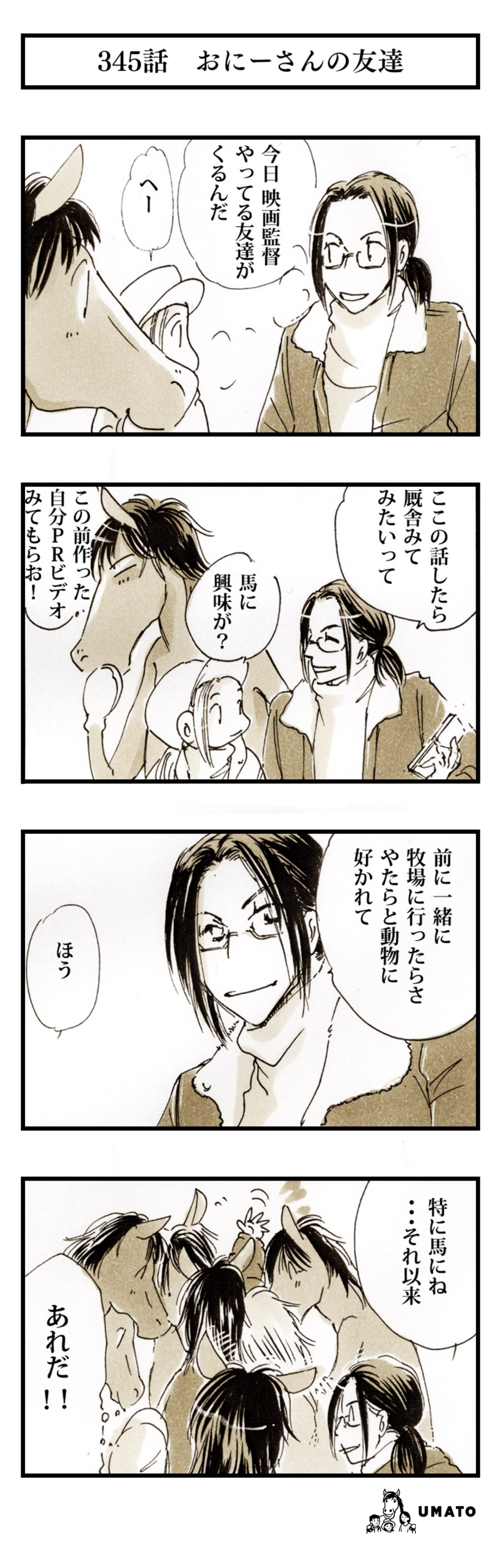 345話　おにーさんの友達