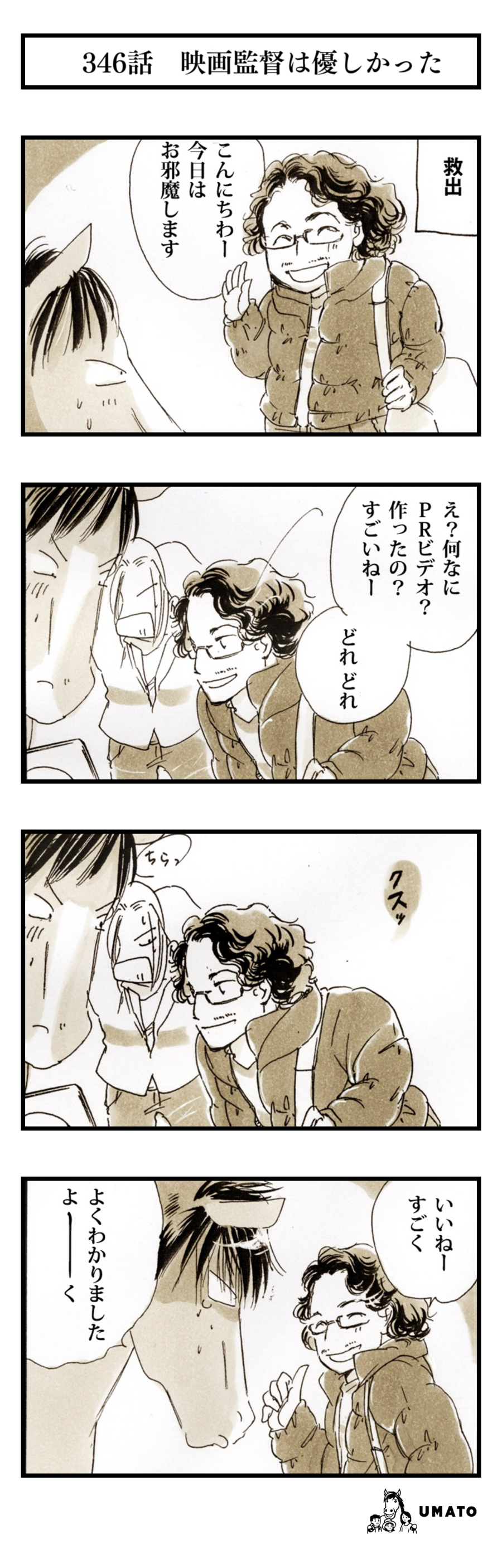 346話　映画監督はやさしかった