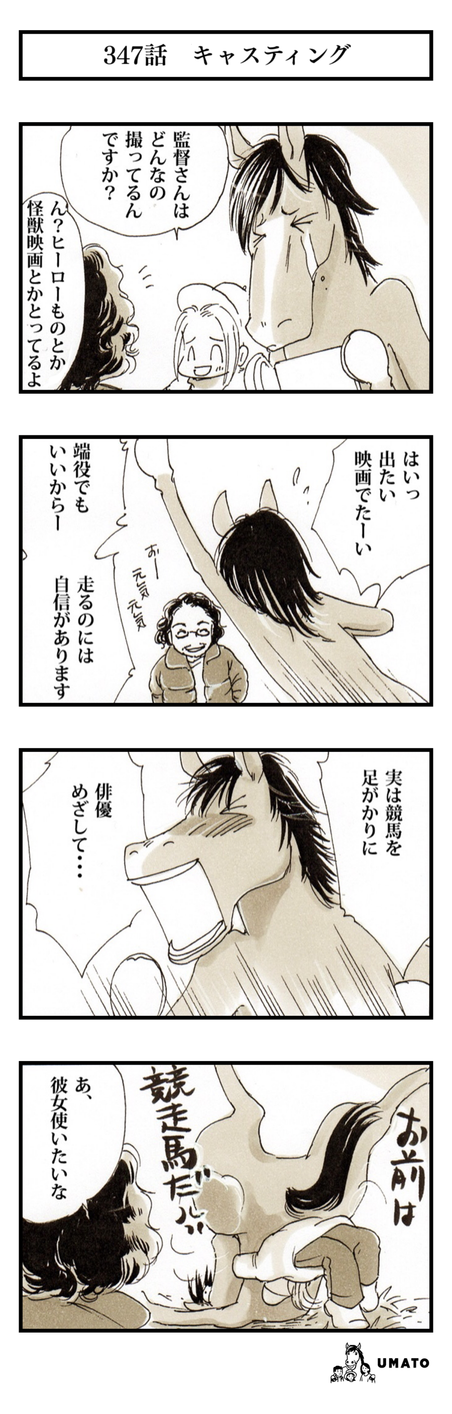 347話　キャスティング