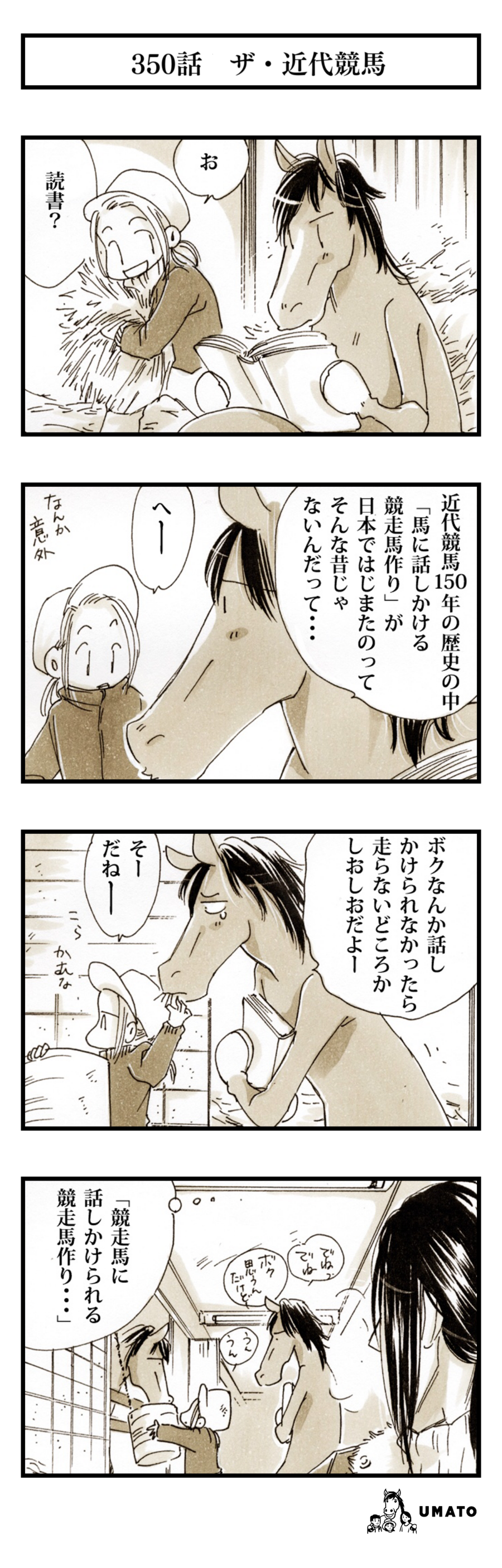 350話　ザ・近代競馬