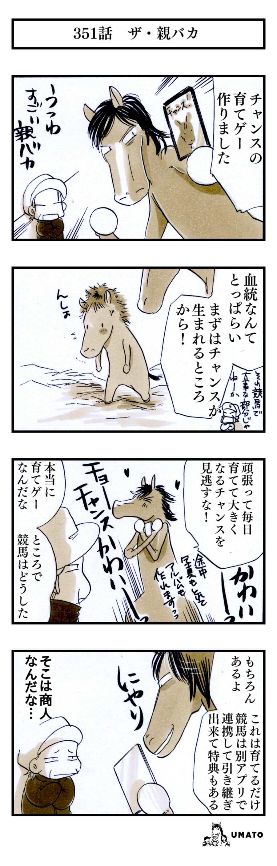 351話　ザ・親バカ