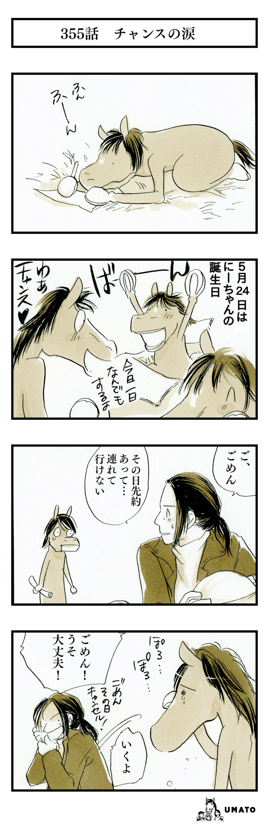 355話　チャンスの涙