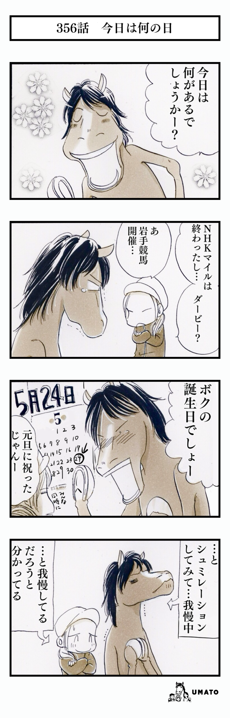 356話　今日は何の日