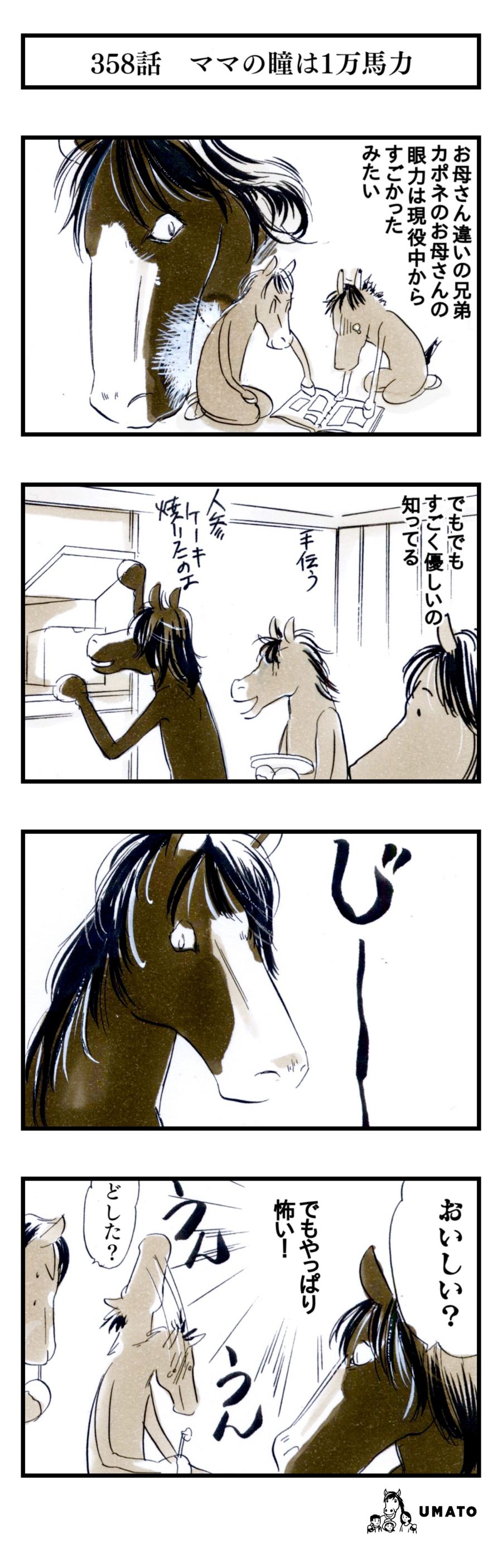 358話　ママの瞳は一万馬力
