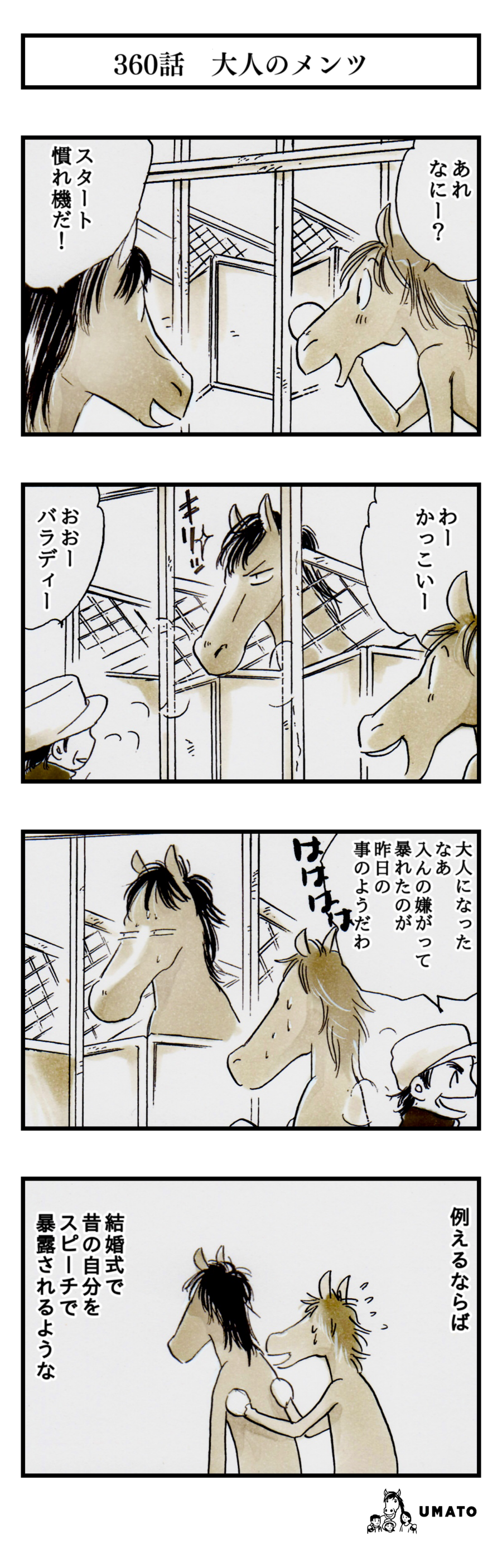 360話　大人のメンツ