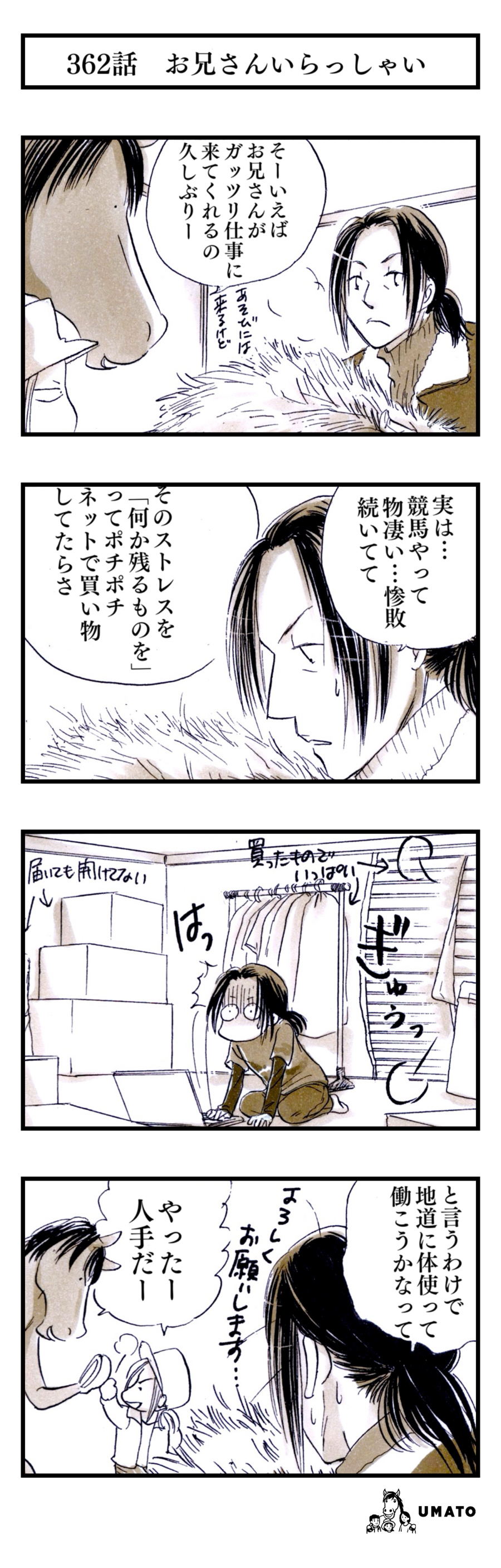 362話　お兄さんいらっしゃい