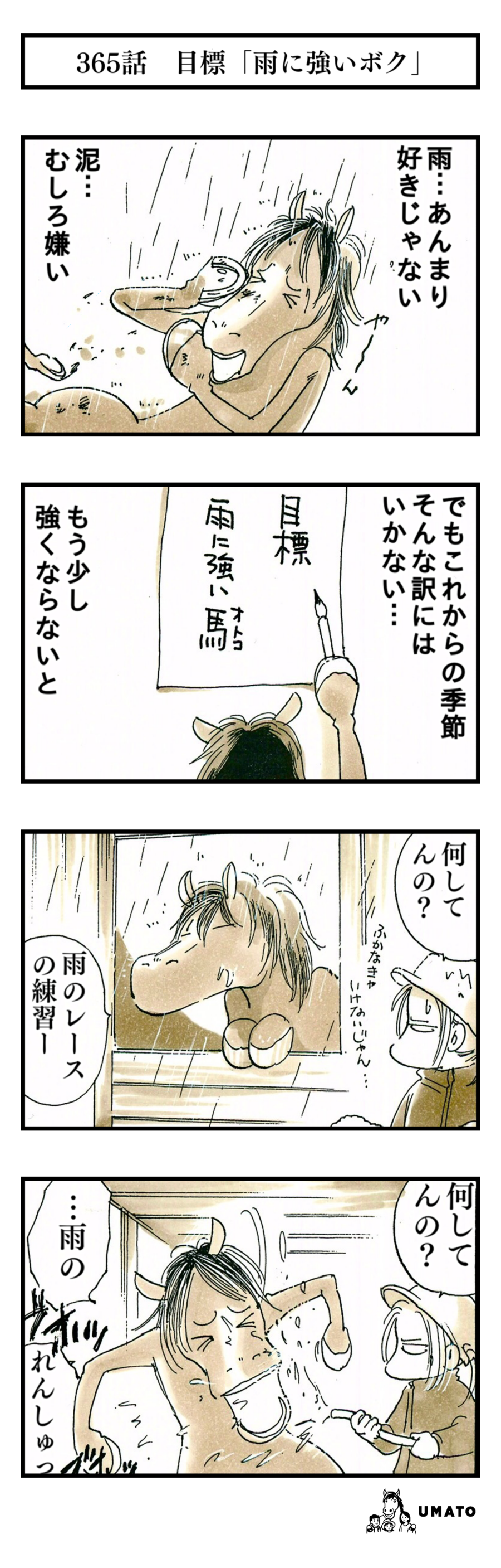 365話　目標「雨に強いボク」