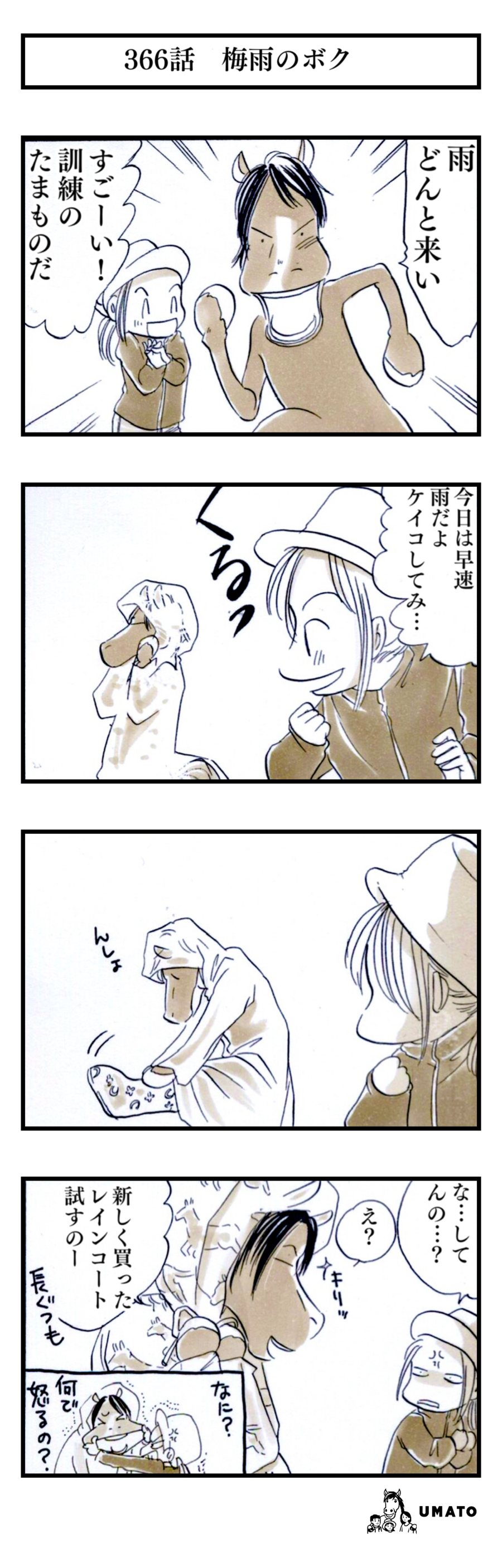 366話　梅雨のボク