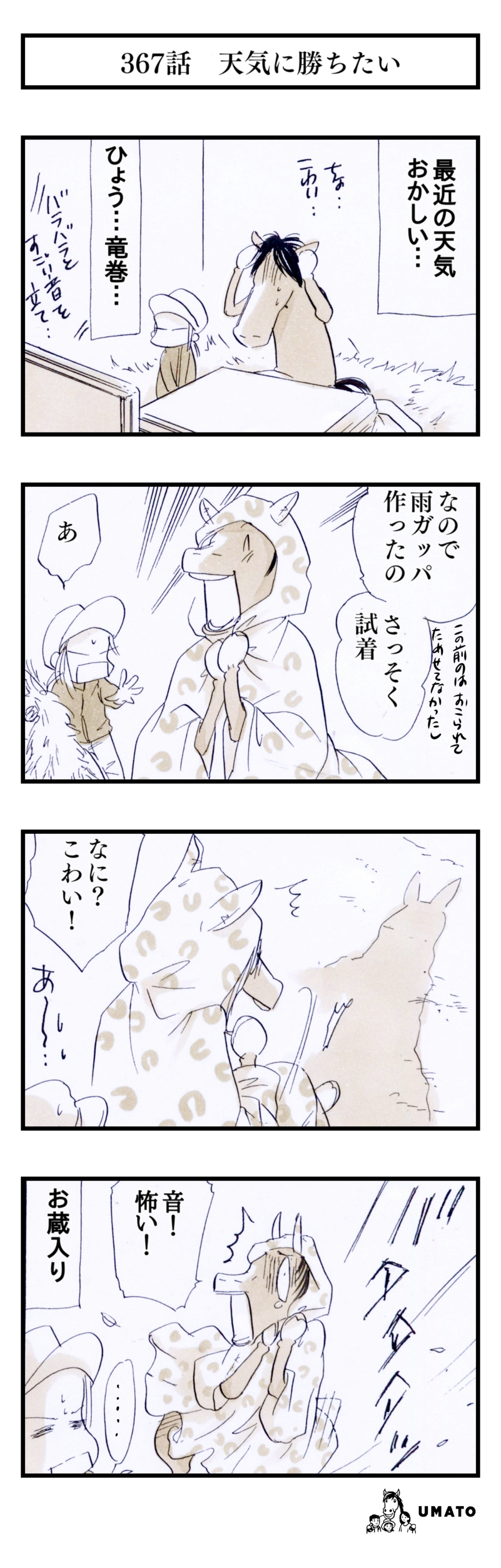 367話　天気に勝ちたい