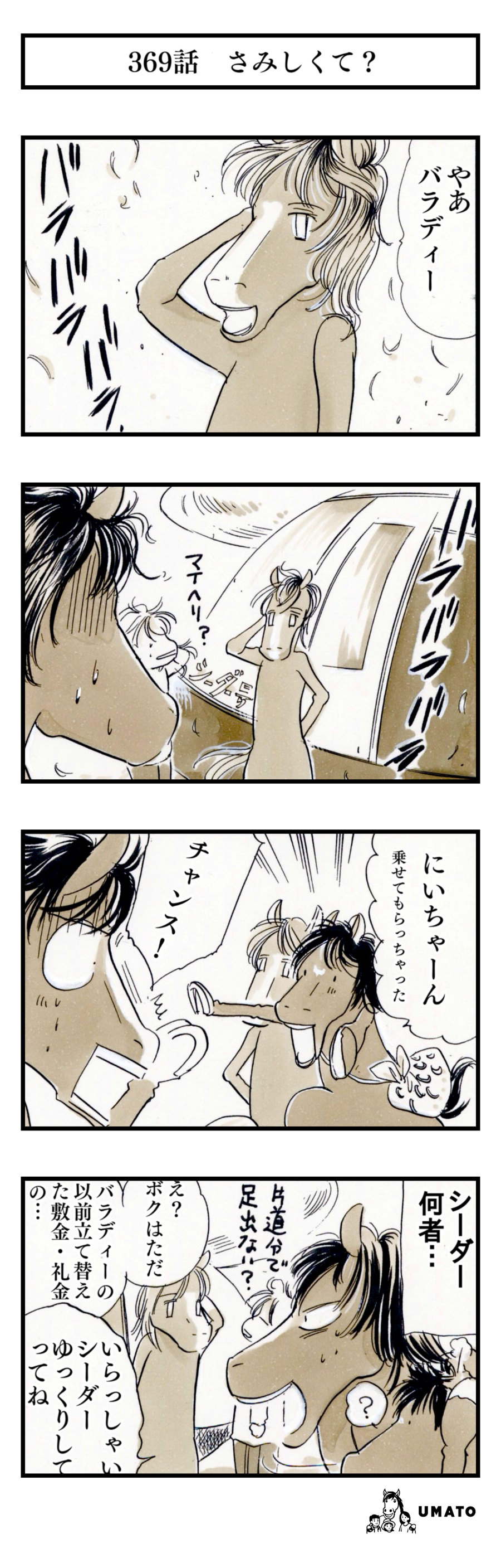 369話　さみしくて？