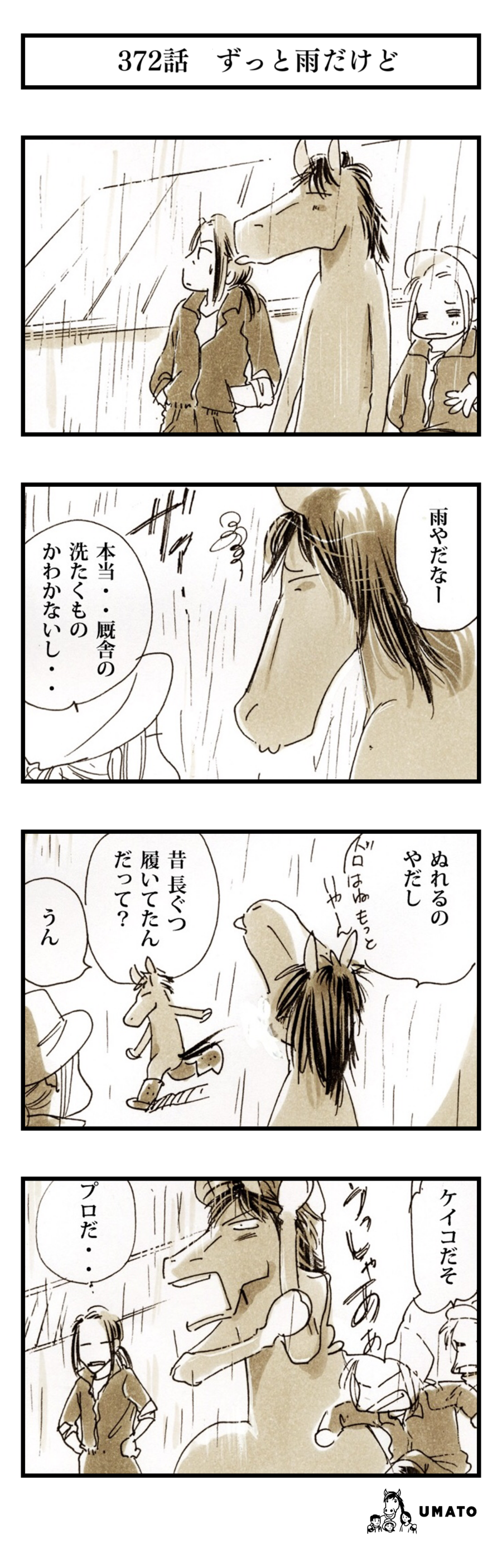 372話　ずっと雨だけど