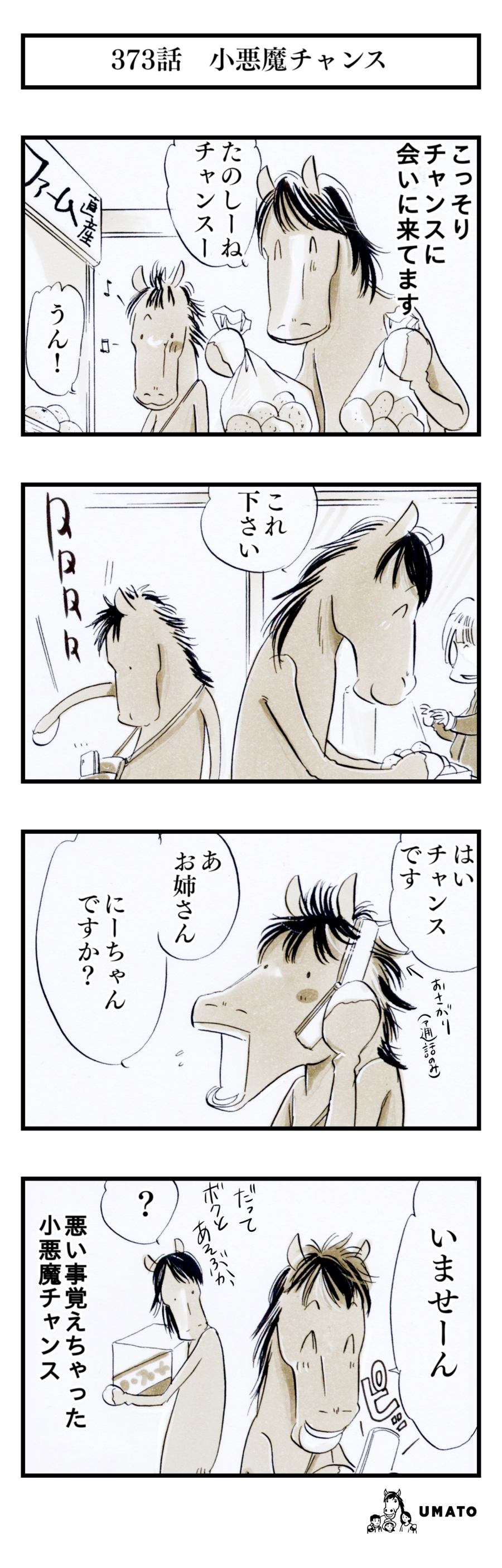 373話　小悪魔チャンス